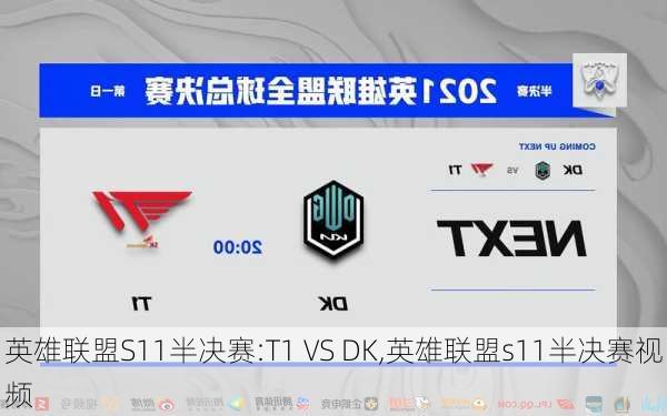 英雄联盟S11半决赛:T1 VS DK,英雄联盟s11半决赛视频