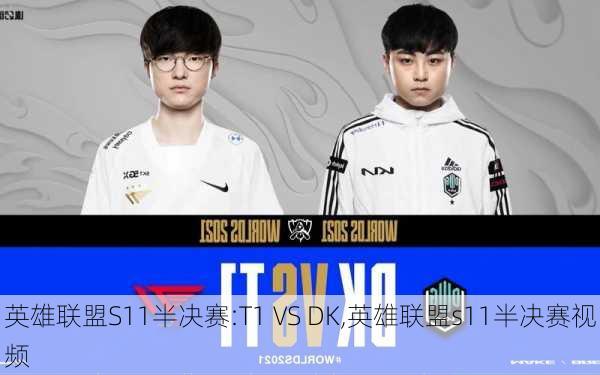 英雄联盟S11半决赛:T1 VS DK,英雄联盟s11半决赛视频