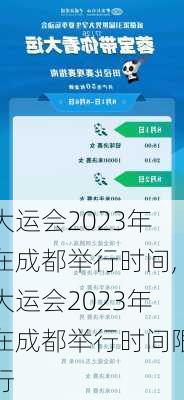 大运会2023年在成都举行时间,大运会2023年在成都举行时间限行