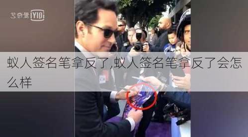 蚁人签名笔拿反了,蚁人签名笔拿反了会怎么样