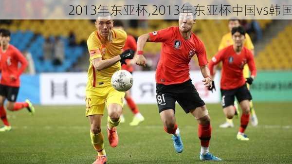 2013年东亚杯,2013年东亚杯中国vs韩国