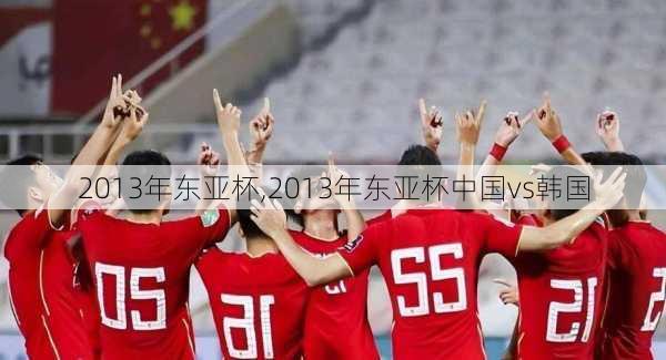 2013年东亚杯,2013年东亚杯中国vs韩国