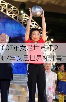 2007年女足世界杯,2007年女足世界杯开幕式