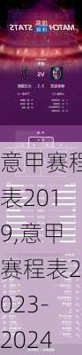 意甲赛程表2019,意甲赛程表2023-2024