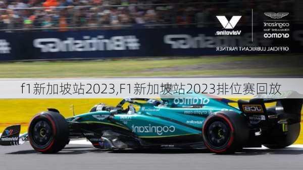 f1新加坡站2023,F1新加坡站2023排位赛回放