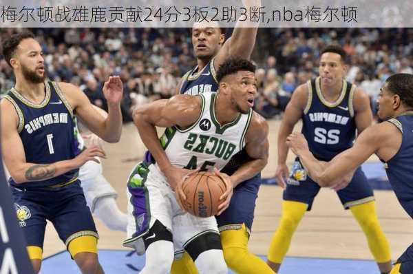 梅尔顿战雄鹿贡献24分3板2助3断,nba梅尔顿