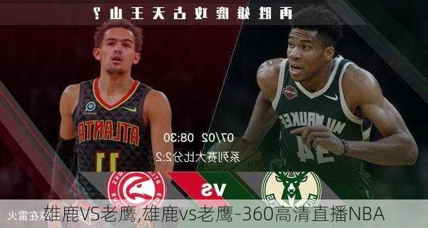 雄鹿VS老鹰,雄鹿vs老鹰-360高清直播NBA