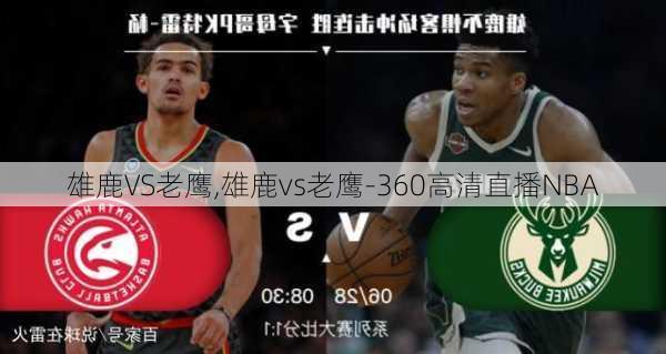 雄鹿VS老鹰,雄鹿vs老鹰-360高清直播NBA