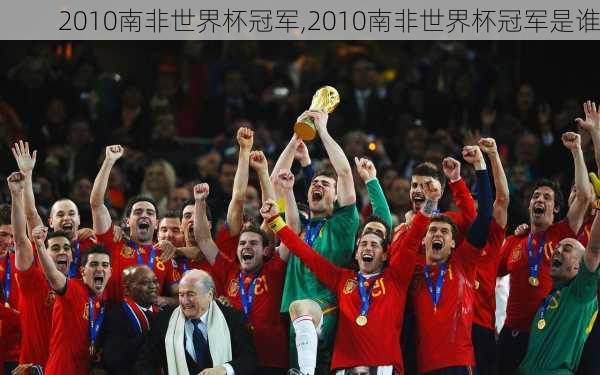 2010南非世界杯冠军,2010南非世界杯冠军是谁