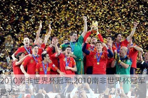 2010南非世界杯冠军,2010南非世界杯冠军是谁