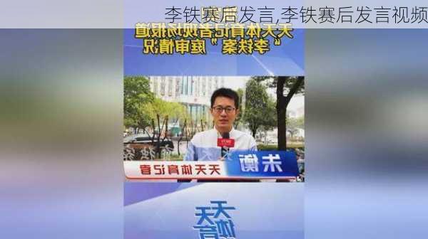 李铁赛后发言,李铁赛后发言视频