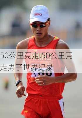 50公里竞走,50公里竞走男子世界纪录