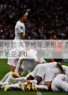 英格兰 克罗地亚,英格兰 克罗地亚 2:0