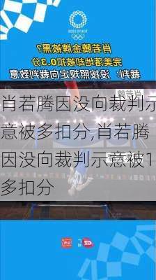 肖若腾因没向裁判示意被多扣分,肖若腾因没向裁判示意被1多扣分