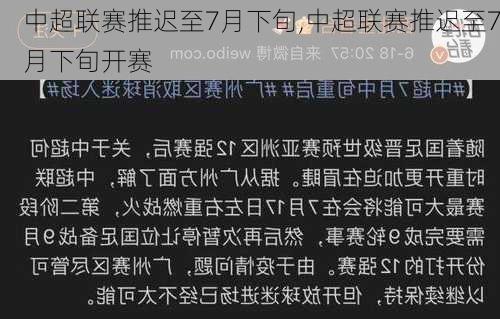 中超联赛推迟至7月下旬,中超联赛推迟至7月下旬开赛