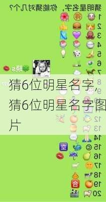 猜6位明星名字,猜6位明星名字图片