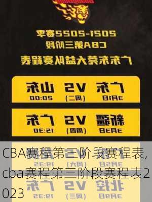 CBA赛程第三阶段赛程表,cba赛程第三阶段赛程表2023