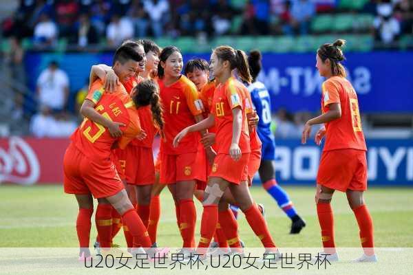 u20女足世界杯,U20女足世界杯