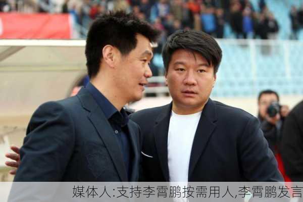 媒体人:支持李霄鹏按需用人,李霄鹏发言