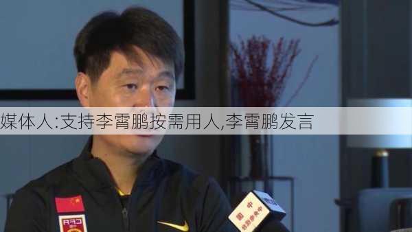 媒体人:支持李霄鹏按需用人,李霄鹏发言