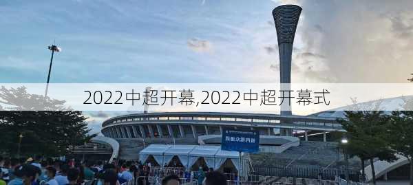 2022中超开幕,2022中超开幕式