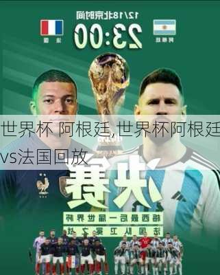 世界杯 阿根廷,世界杯阿根廷vs法国回放