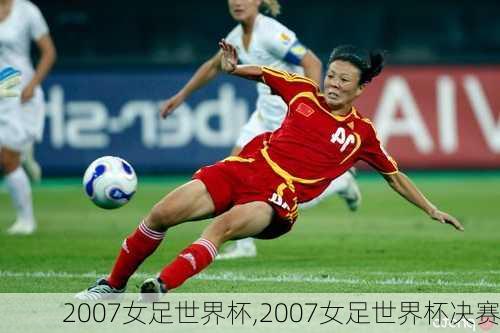 2007女足世界杯,2007女足世界杯决赛