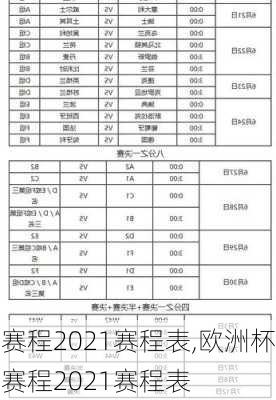 赛程2021赛程表,欧洲杯赛程2021赛程表