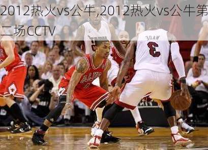 2012热火vs公牛,2012热火vs公牛第二场CCTV