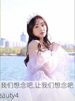 让我们想念吧,让我们想念吧 Beauty4