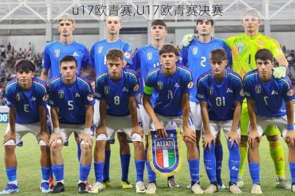 u17欧青赛,U17欧青赛决赛