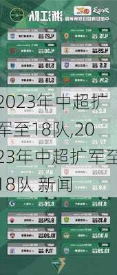 2023年中超扩军至18队,2023年中超扩军至18队 新闻