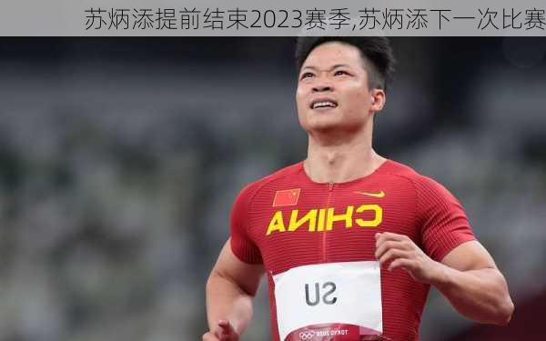 苏炳添提前结束2023赛季,苏炳添下一次比赛