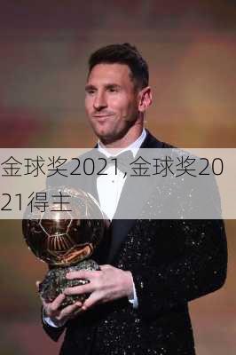 金球奖2021,金球奖2021得主