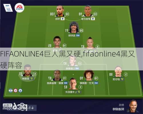 FIFAONLINE4巨人黑又硬,fifaonline4黑又硬阵容