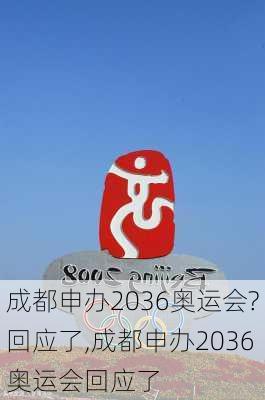 成都申办2036奥运会?回应了,成都申办2036奥运会回应了