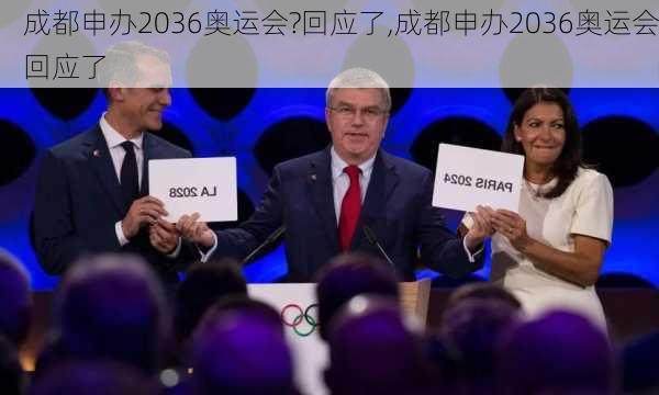 成都申办2036奥运会?回应了,成都申办2036奥运会回应了