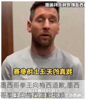 墨西哥拳王向梅西道歉,墨西哥拳王向梅西道歉视频