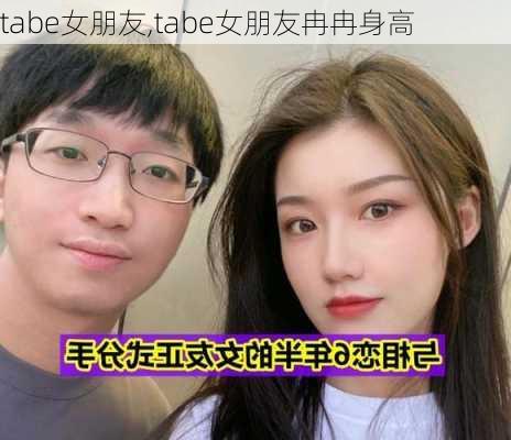 tabe女朋友,tabe女朋友冉冉身高