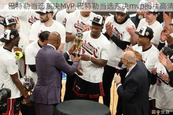 巴特勒当选东决MVP,巴特勒当选东决mvp图片高清