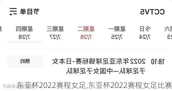 东亚杯2022赛程女足,东亚杯2022赛程女足比赛