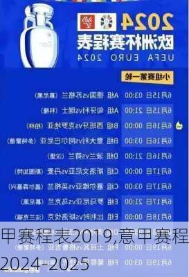 意甲赛程表2019,意甲赛程表2024-2025