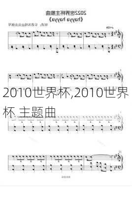 2010世界杯,2010世界杯 主题曲