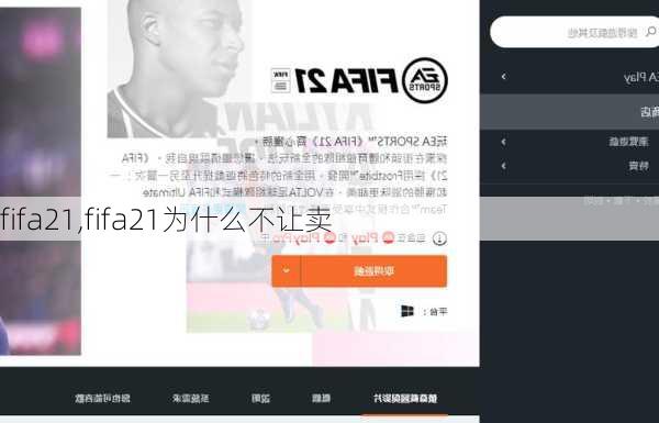 fifa21,fifa21为什么不让卖