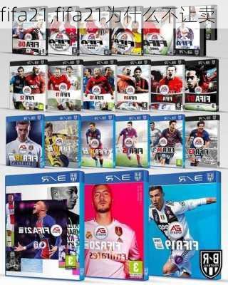 fifa21,fifa21为什么不让卖