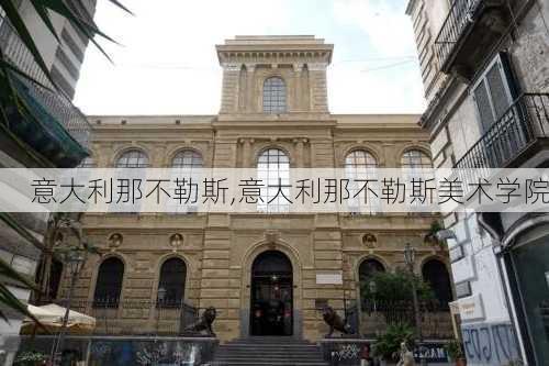 意大利那不勒斯,意大利那不勒斯美术学院