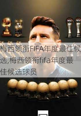 梅西领衔FIFA年度最佳候选,梅西领衔fifa年度最佳候选球员