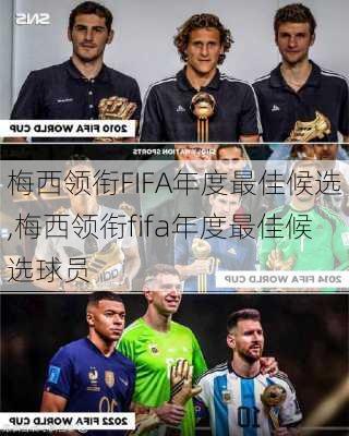 梅西领衔FIFA年度最佳候选,梅西领衔fifa年度最佳候选球员