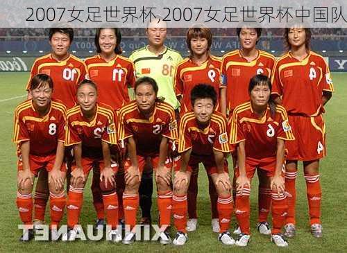 2007女足世界杯,2007女足世界杯中国队