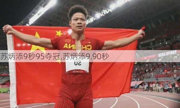 苏炳添9秒95夺冠,苏炳添9.90秒